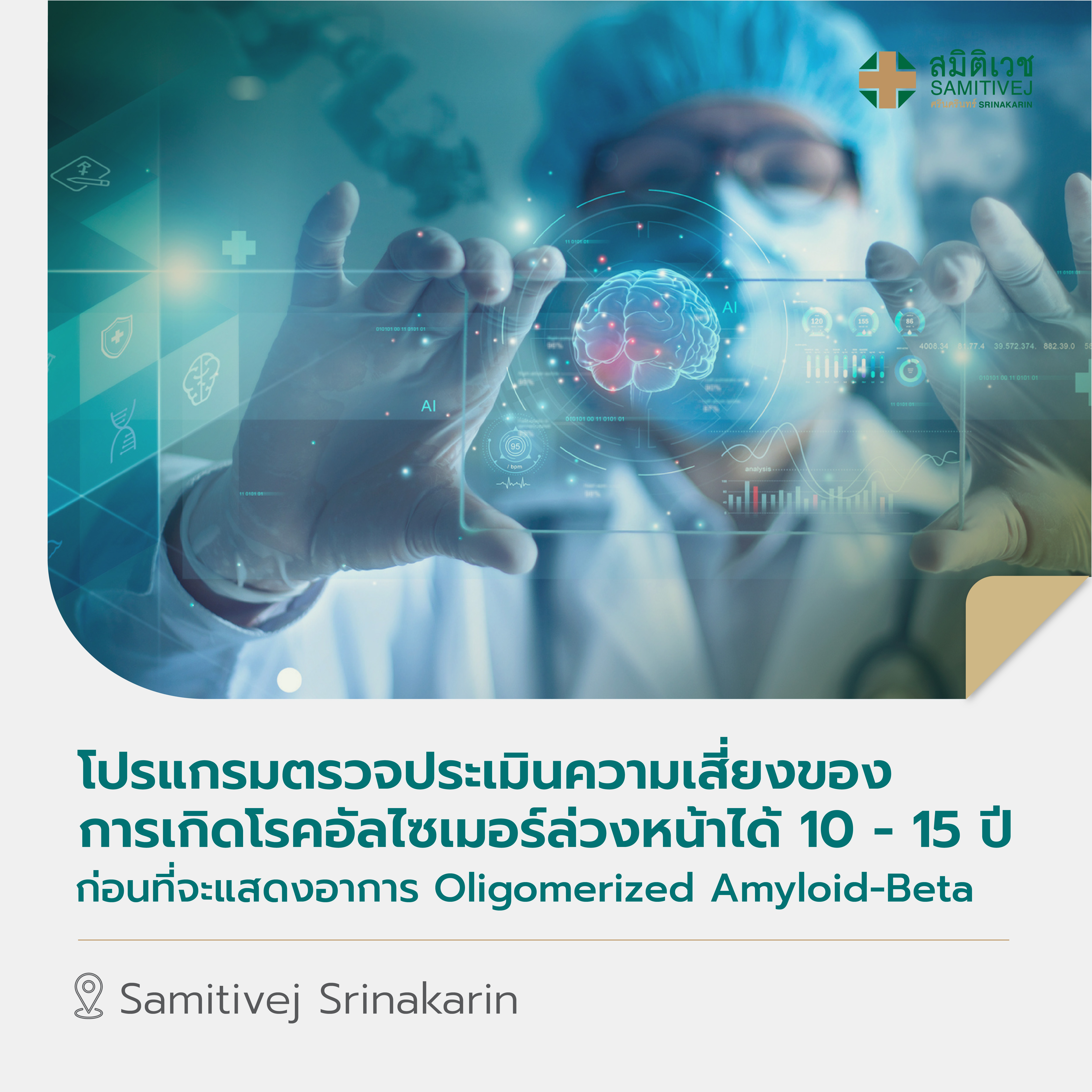 [E-Voucher] โปรแกรมตรวจประเมินความเสี่ยงของการเกิดโรคอัลไซเมอร์ ล่วงหน้าได้ 10 - 15 ปีก่อนที่จะแสดงอาการ Oligomerized Amyloid-Beta สมิติเวช ศรีนครินทร์ ราคา 5,500 บาท*ส่งฟรี