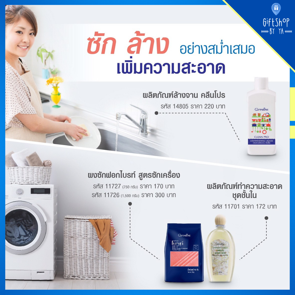 ของใช้ในบ้าน ผงซักฟอก สูตรซักเครื่อง , น้ำยาล้างจาน คลีนโปร , น้ำยาซักชุดชั้นใน ลอนดรีลิควิด Giffarine washing powder , dishwashing liquid , underwear detergent ราคา 538 บาท*ส่งฟรี