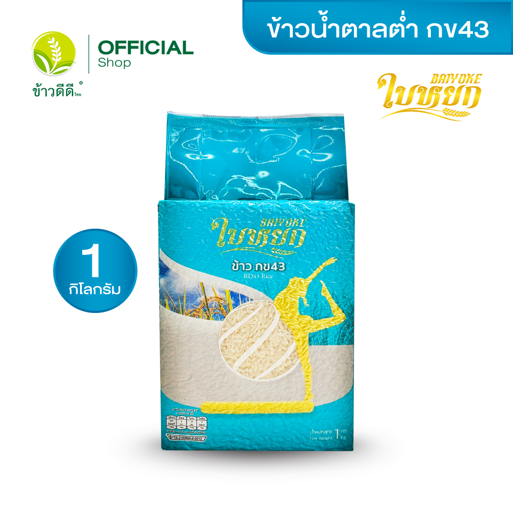 ข้าวน้ำตาลต่ำ (กข 43) - ตราใบหยก 1 กก. ราคา 99 บาท*ส่งฟรี