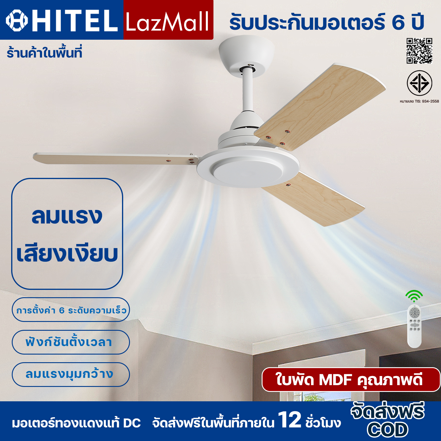 Five-year warranty! Hitel 42-inch premium matte white ceiling fan with natural wood-toned blades, six-speed remote control, pure copper DC motor, timer and reverse functions, suitable for living rooms, dining rooms, and offices. ราคา 2,613 บาท*ส่งฟรี