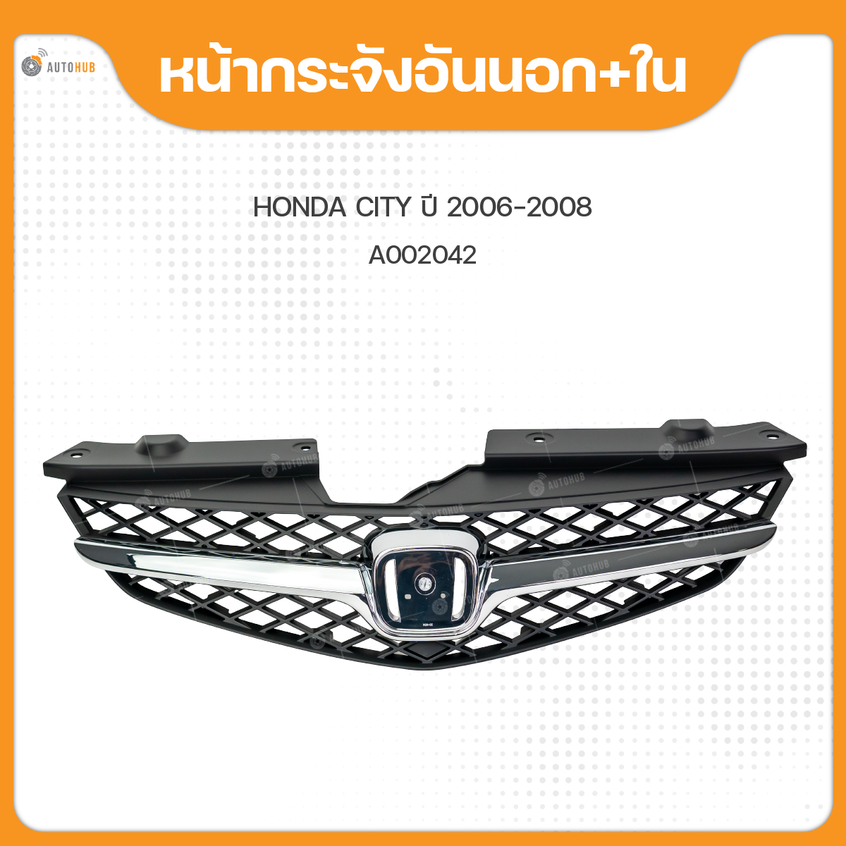 FPI กระจังหน้า HONDA CITY ปี 2006-2008 ชุบโครเมี่ยม (1ชิ้น) ราคา 1,430 บาท*ส่งฟรี