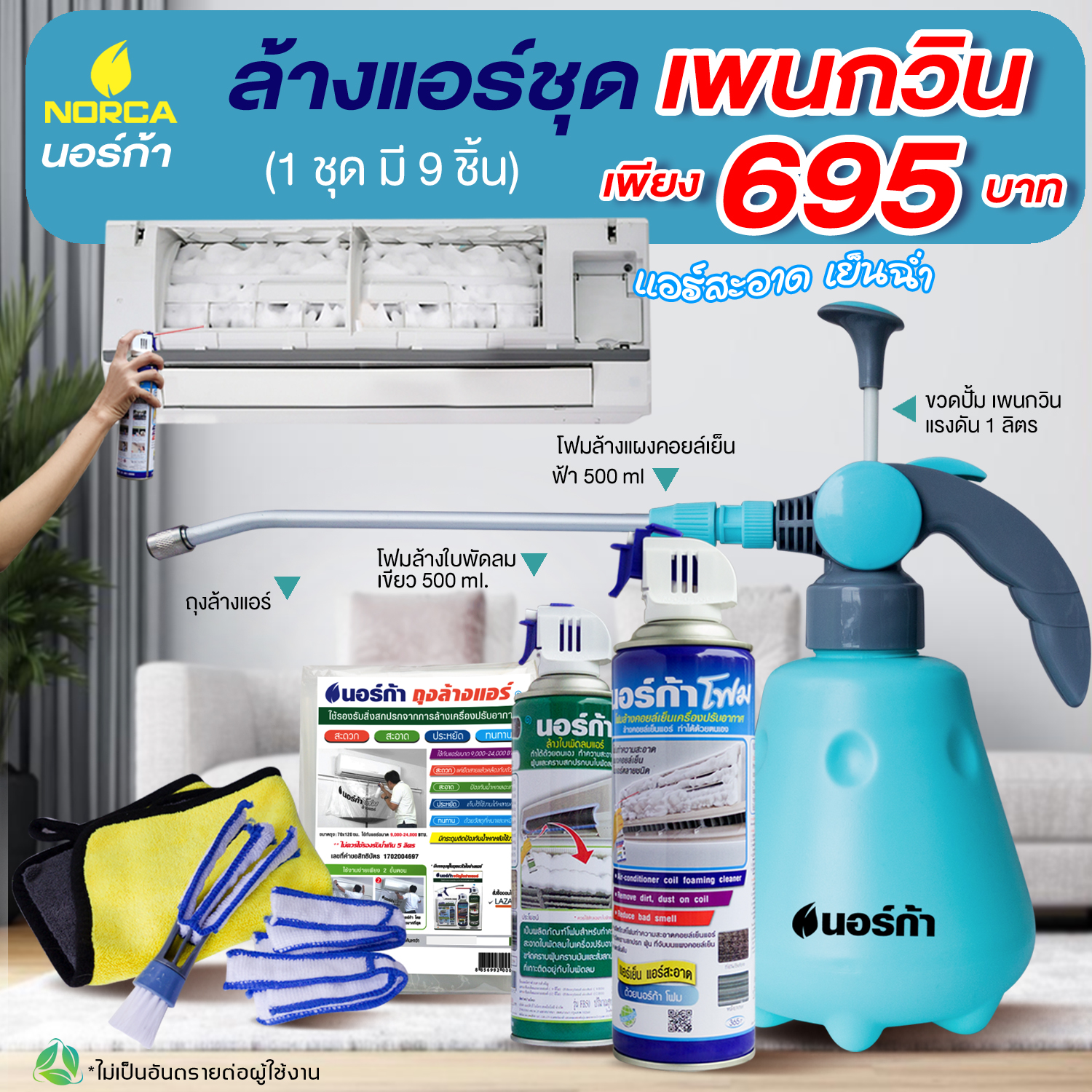 ล้างแอร์ โฟมล้างแอร์นอร์ก้า ขวัญใจช่างแอร์ชุด PENGUIN - 9 ชิ้น แอร์สะอาด ปราศจากเชื้อโรค แอร์ไม่พัง มีอย.รับรอง สินค้าคุณภาพขายมา 18 ปี ราคา 1,300 บาท*ส่งฟรี