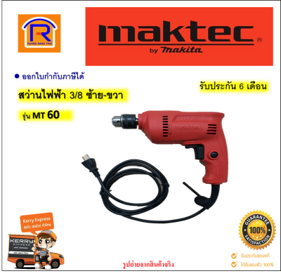 MAKTEC (แมคเทค) สว่านไฟฟ้า 10 มม. 3/8 (3หุน) 350 วัตต์ รุ่น MT-60 ปรับซ้าย-ขวา ได้ สว่าน maktec MT60 MT 60 mt-60 mt60 mt 60 สว่าน 10MM 350W (Electric Drill) (30060)