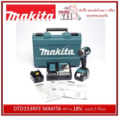 ดูภาพ DTD153RFE MAKITA สว่าน 18V. (แบต 2 ก้อน) <br/>เพิ่มเติม DTD153RFE MAKITA สว่าน 18V. (แบต 2 ก้อน)
