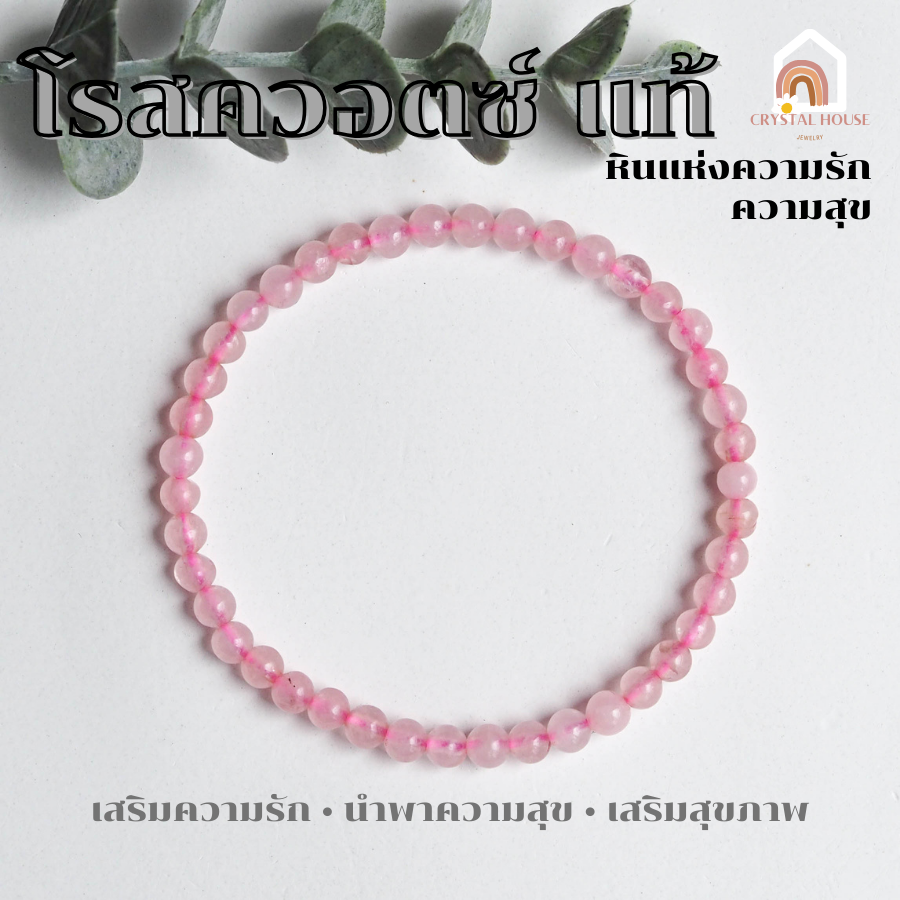 หินมงคล หินโรสควอตซ์ แท้ 100% Rose Quartz ขนาด 4 มิล หินแห่งความรัก สร้อยหินมงคล หินนำโชค กำไลหิน หินสีชมพู