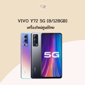 สินค้า Vivo Y72 5G จอ 6.58\" (8/128GB)และ (6/128GB)เครื่องใหม่ศูนย์ไทยเคลียรสต็อค/ประกันร้าน 3 เดือน