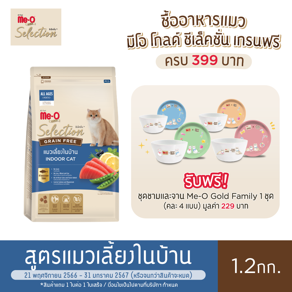 Me-O Gold Selection Grain Free Indoor Cat 1.2 kg ราคา 299 บาท*ส่งฟรี