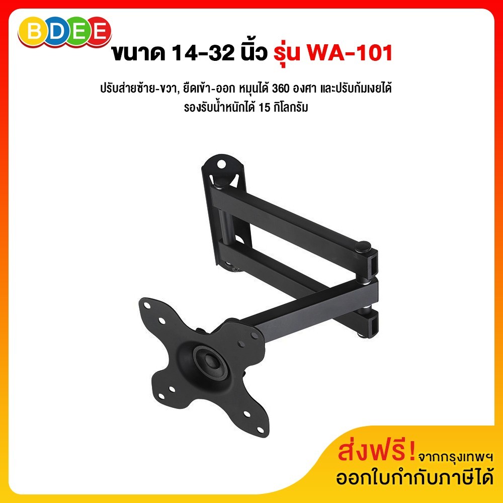 BDEE ขาแขวนจอมอนิเตอร์ หรือทีวี LED ขนาด 14-32 นิ้ว รุ่น WA-101 (รูหลังจอ 7.5x7.5 และ 10x10 ซ.ม.) ราคา 365 บาท*ส่งฟรี