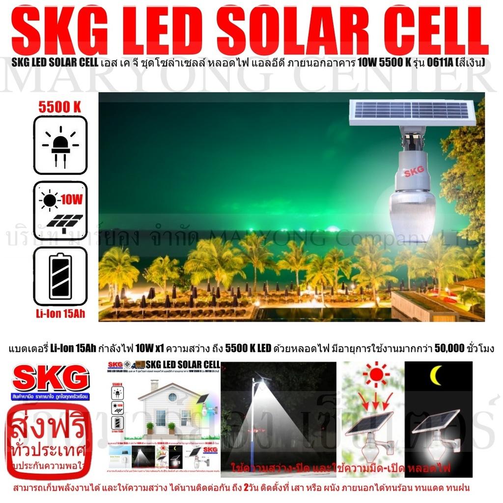 SKG LED SOLAR CELL เอส เค จี ชุดโซล่าเซลล์ หลอดไฟ แอลอีดี ภายนอกอาคาร 10W 5500 K รุ่น 0611A (สีเงิน) แบตเตอรี่ Li-Ion 15Ah ให้กำลังไฟ 10W x1 ความสว่าง ถึง 5500 K LED ด้วยหลอดไฟ มีอายุการใช้งานมากกว่า 50,000 ชั่วโมง V19 2N-03