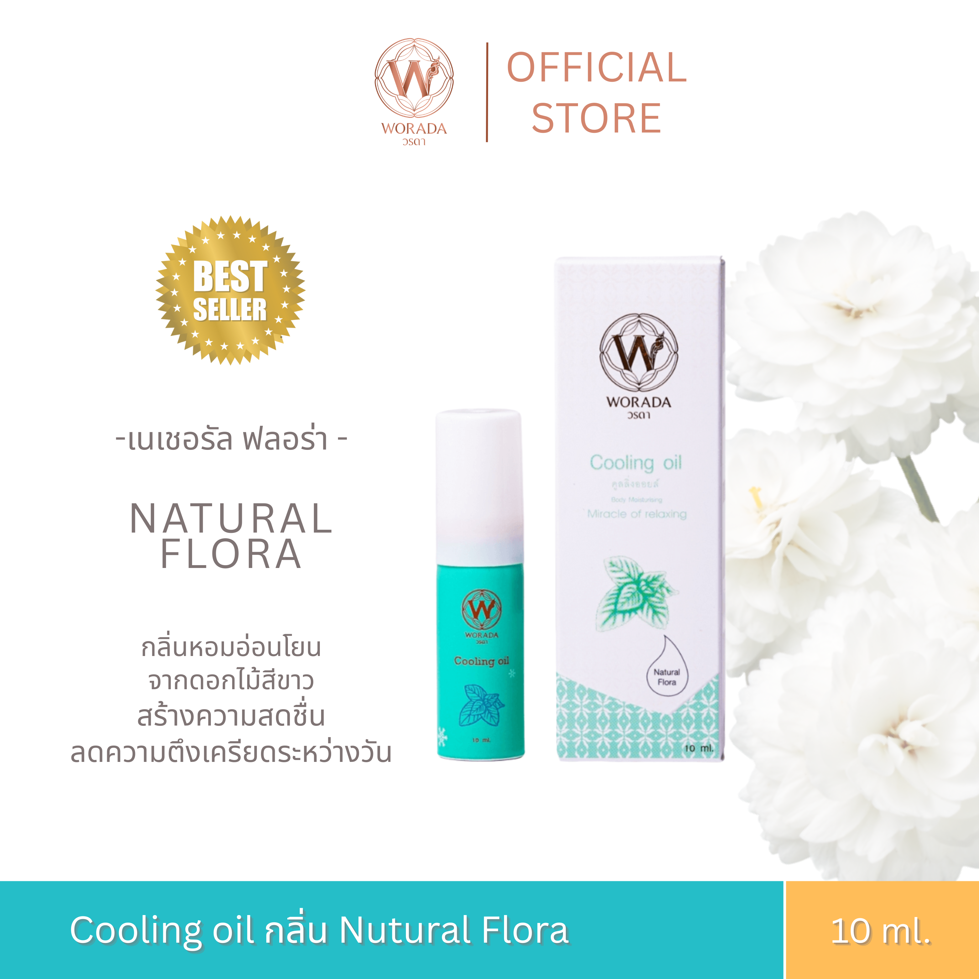 [Official Store] Worada Cooling Oil Spray - Natural Flora Worada Cooling Oil (Spray) Relaxing Massage Oil 10 Ml. ราคา 250 บาท*ส่งฟรี