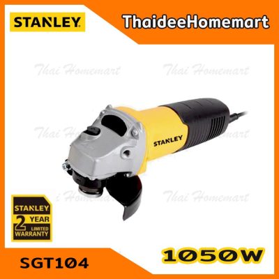 STANLEY เครื่องเจียร์ 4 นิ้ว รุ่น SGT104 สวิตซ์ท้าย (1050W) รับประกัน 2 ปี หินเจียร์ของแท้ STANLEY เครื่องเจียร์ 4 นิ้ว รุ่น SGT104 สวิตซ์ท้าย (1050W) รับประกัน 2 ปี หินเจียร์ของแท้