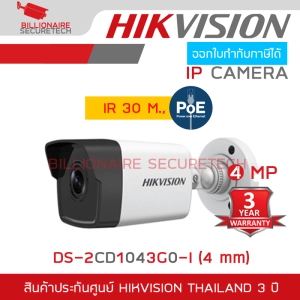 ภาพหน้าปกสินค้าHIKVISION กล้องวงจรปิดระบบ IP 4 MP DS-2CD1043G0-I (4 mm) IR 30 M., POE BY BILLIONAIRE SECURETECH ที่เกี่ยวข้อง