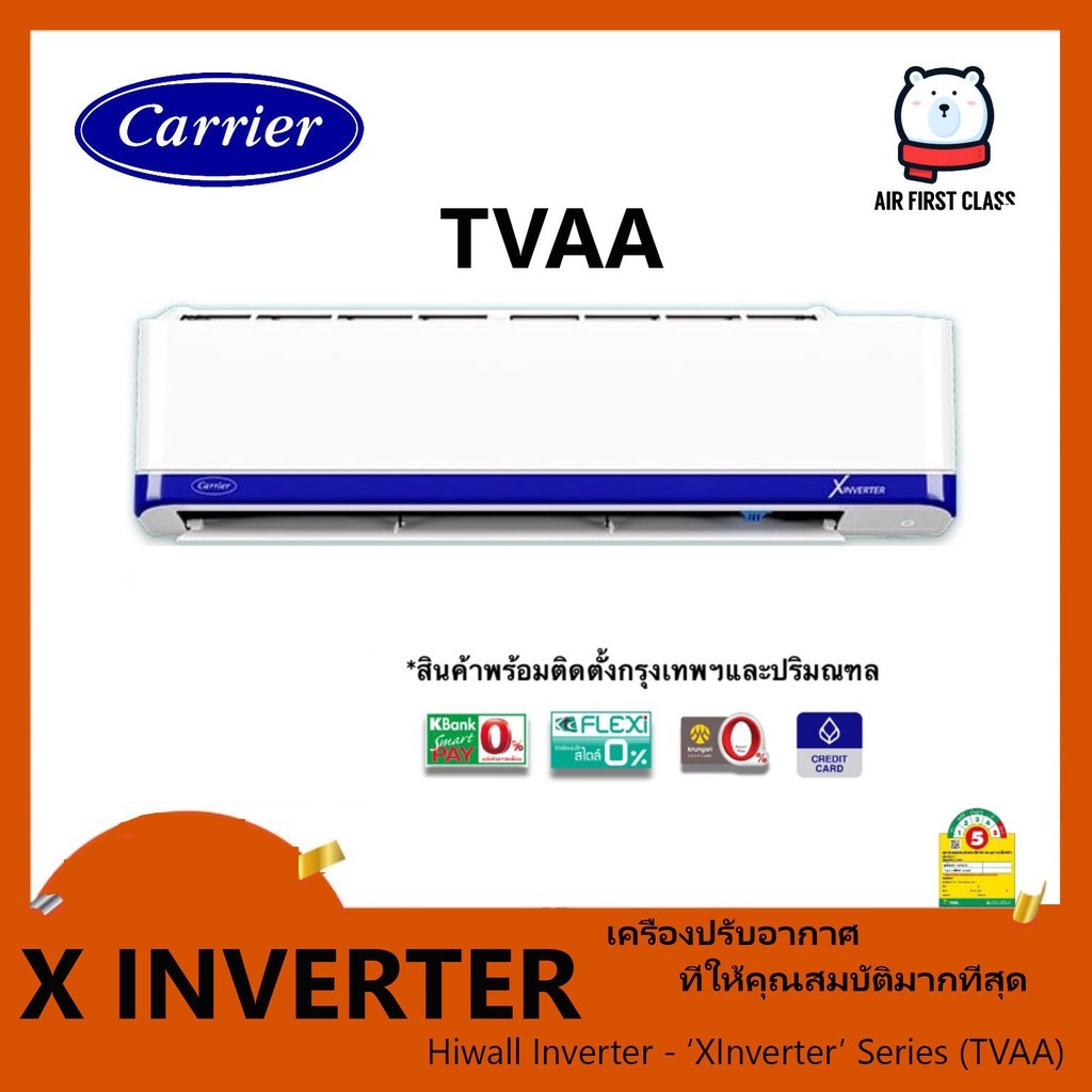 แอร์ CARRIER TVAA ระบบอินเวอร์เตอร์ / เบอร์ 5 พร้อมติดตั้ง (ร้าน Firstclassair)