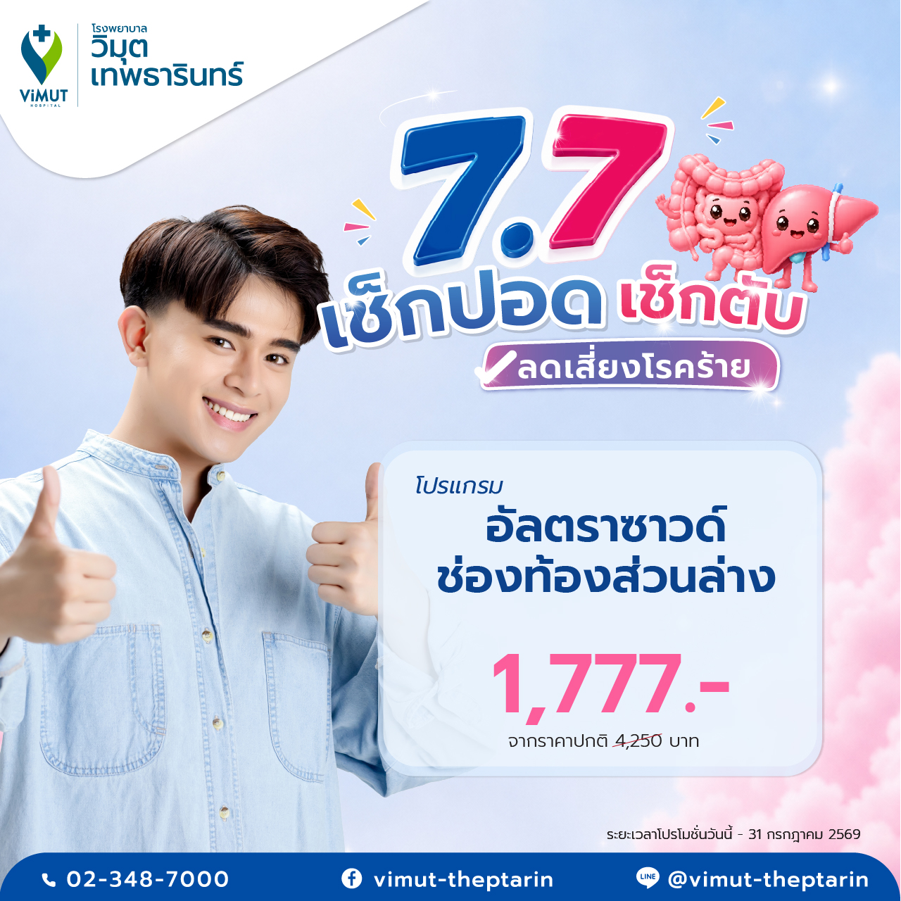 [E-Voucher] Lower Abdomen Ultrasound Program (Ultrasound Lower Abdomen) Price 1,777 Baht ราคา 1,688 บาท*ส่งฟรี