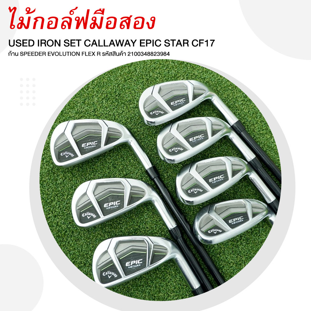 USED IRON SET CALLAWAY EPIC STAR CF17 FLEX R 2100348823984 ราคา 12,900 บาท*ส่งฟรี