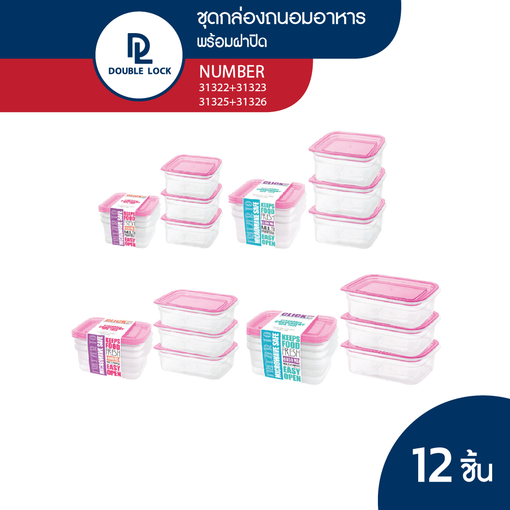 Double Lock ชุดกล่องถนอมอาหารพร้อมฝาปิด รุ่น 31322+31323+31325+31326 ราคา 239 บาท*ส่งฟรี