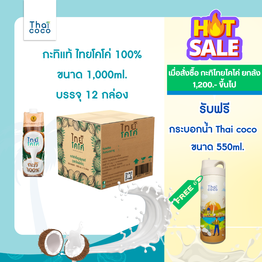 ซื้อ2ลัง รับฟรีกระบอกน้ําเก็บอุณหภูมิ [12กล่อง] กะทิแท้ 100% ไทยโคโค่ (Thai coco) Coconut Milk ขนาด 1000ml. ราคา 649 บาท*ส่งฟรี