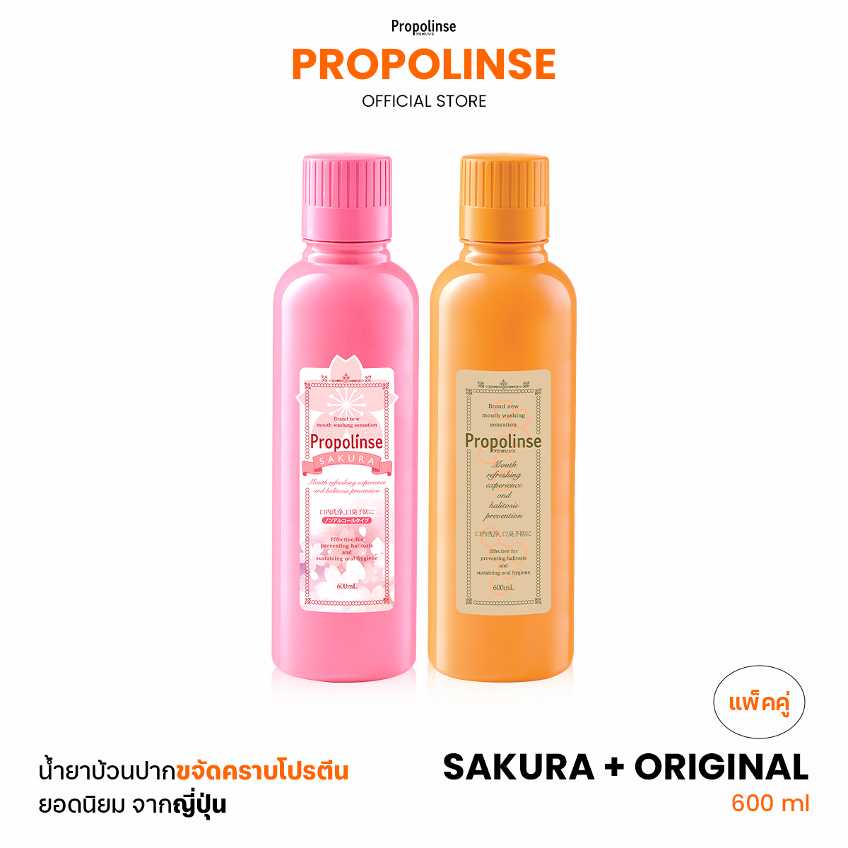 Propolinse Propolinse Mouthwash Sakura Original, Double Pack, 600 Ml. ราคา 1,178 บาท*ส่งฟรี