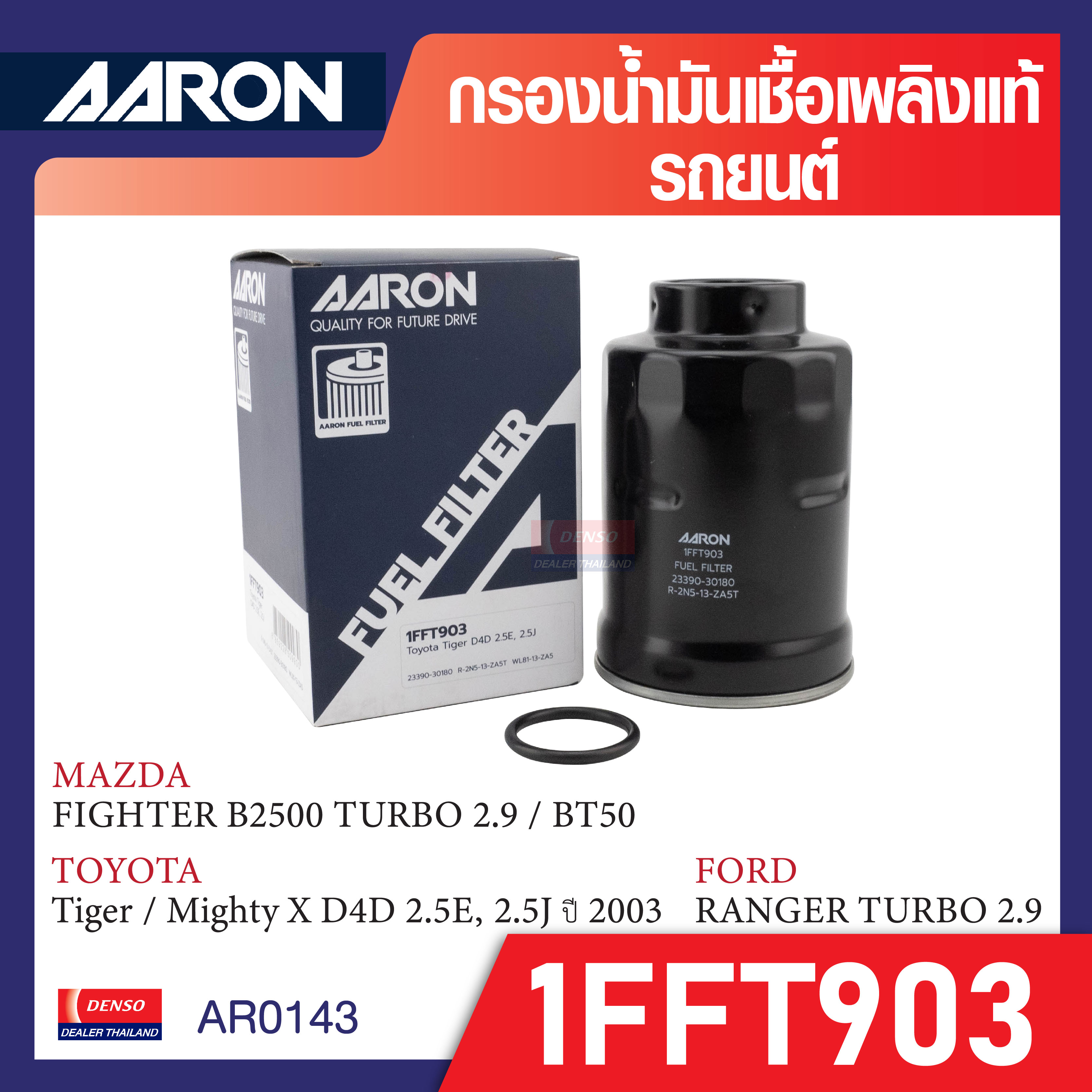 กรองโซล่า AARON รุ่น 1FFT903 สำหรับ FORD RANGER TURBO 2.9 CC / TOYOTA Tiger / Mighty X D4D 2.5E, 2.5J 2003 / MAZDA FIGHTER B2500 TURBO 2.9 CC / BT50 ราคา 219 บาท*ส่งฟรี