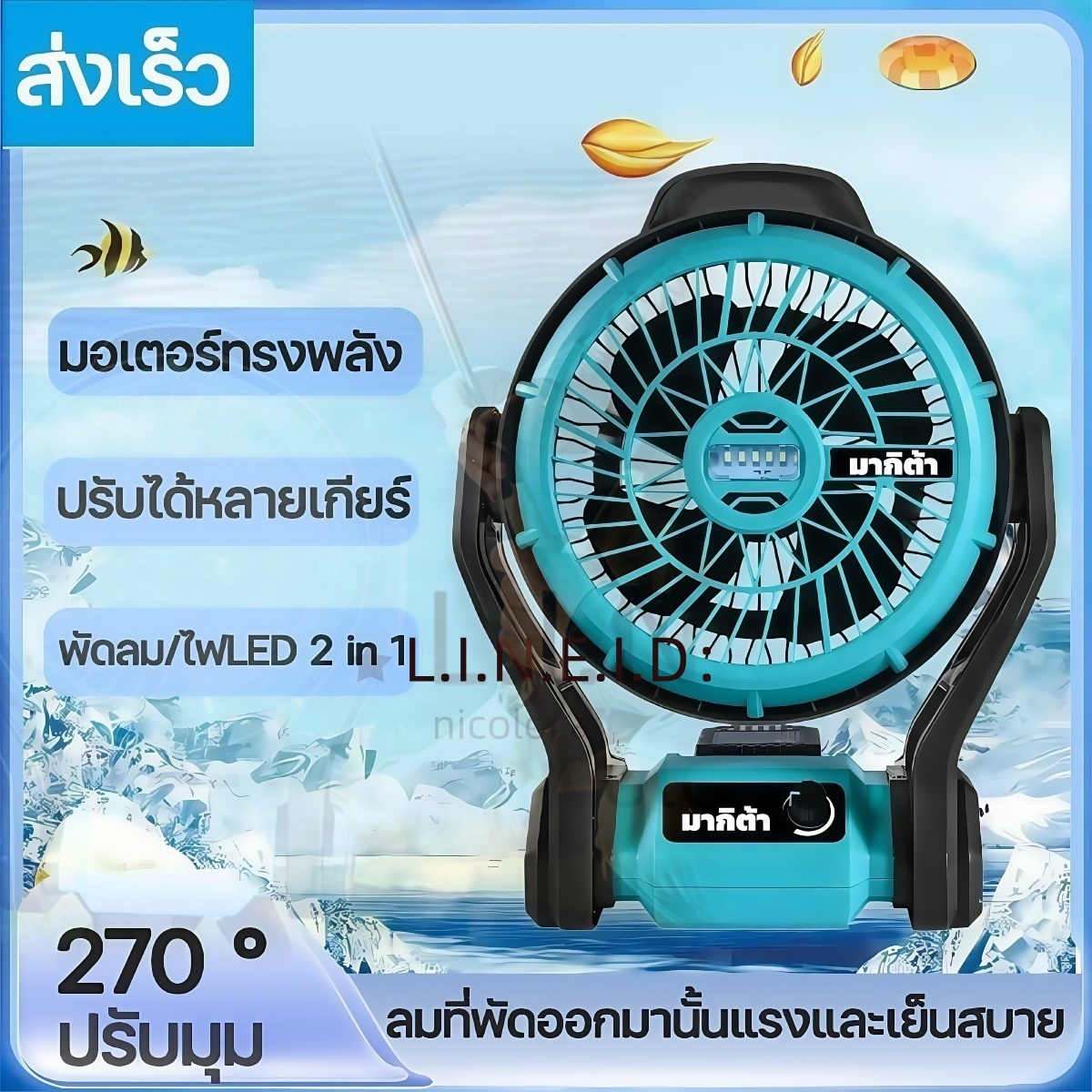 MAKITA พัดลมไร้สาย 12 นิ้ว 2-in-1 ใช้ได้ทั้งแบตเตอรี่ 18V และไฟบ้าน 220V ปรับลม 3 ระดับ ใบพัดใหญ่ ลมแรงทั่วถึง พร้อมไฟ LED ใช้งานได้นาน 10-24 ชม ราคา 1,199 บาท*ส่งฟรี