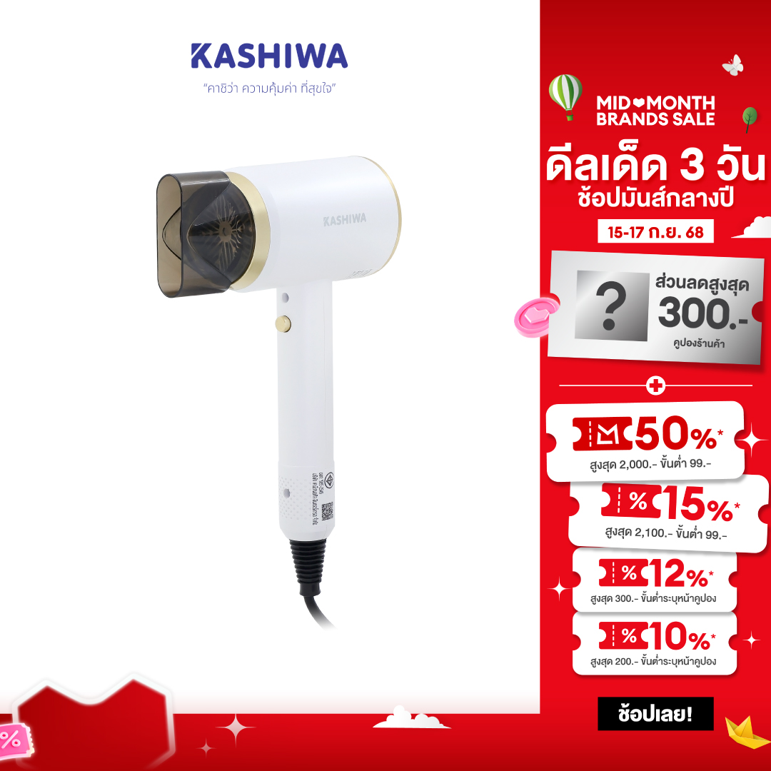 KASHIWA ไดร์เป่าผม hair dryer รุ่น HR-1201 กำลังไฟ 1200W ราคา 197 บาท*ส่งฟรี