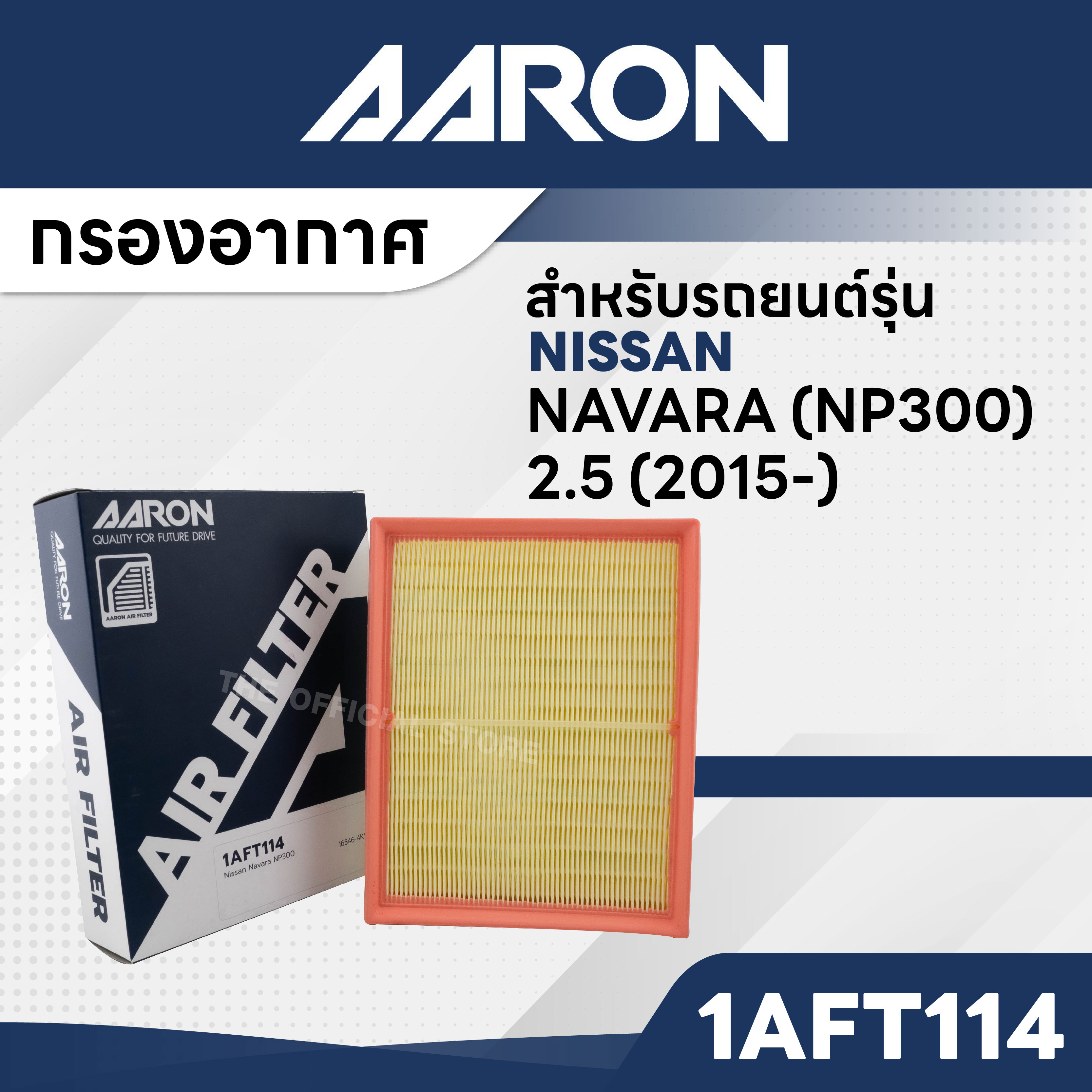 AARON 1AFT114 กรองอากาศ NISSAN Navara (NP300) 2.5- CC '15- ราคา 164 บาท*ส่งฟรี