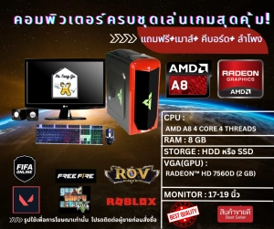 สินค้า คอมพิวเตอร์ SECOND HAND คอมพิวเตอร์ลื่นๆครบชุดรวมจอ เล่นเกมส์ออนไลน์ได้ทุกเกมส์ ดูหนังฟังเพลง AMD A8 RAM 8 GB  GTA V Free Fire ROV FIFA online 4 NBA