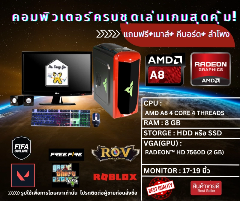 ภาพหน้าปกสินค้าคอมพิวเตอร์ SECOND HAND คอมพิวเตอร์ลื่นๆครบชุดรวมจอ เล่นเกมส์ออนไลน์ได้ทุกเกมส์ ดูหนังฟังเพลง AMD A8 RAM 8 GB GTA V Free Fire ROV FIFA online 4 NBA