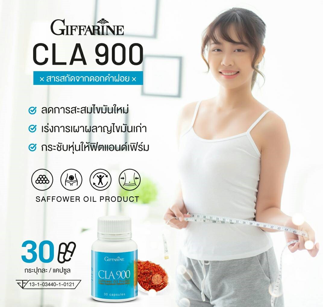 CLA900 ( 30 แคปซูล) อาหารเสริมลดน้ำหนัก ควบคุมน้ำหนัก สารสกัดดอกคำฝอย เผาผลาญไขมันเก่า เร่งการเผาพลาญไขมันในร่างกาย ราคา 880 บาท*ส่งฟรี