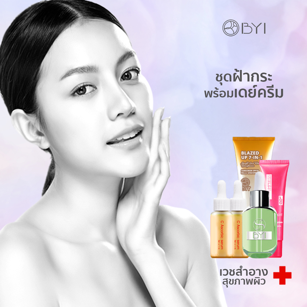 ??‍??BYI Younger Impress ชุดฝ้ากระพร้อมเดย์ครีม เวชสำอาง ยังเกอร์อิมเพรส ครีมทาฝ้ากระ  ➕ Younger Impress  ครีมทาฝ้า ครีม ทาฝ้า กระ