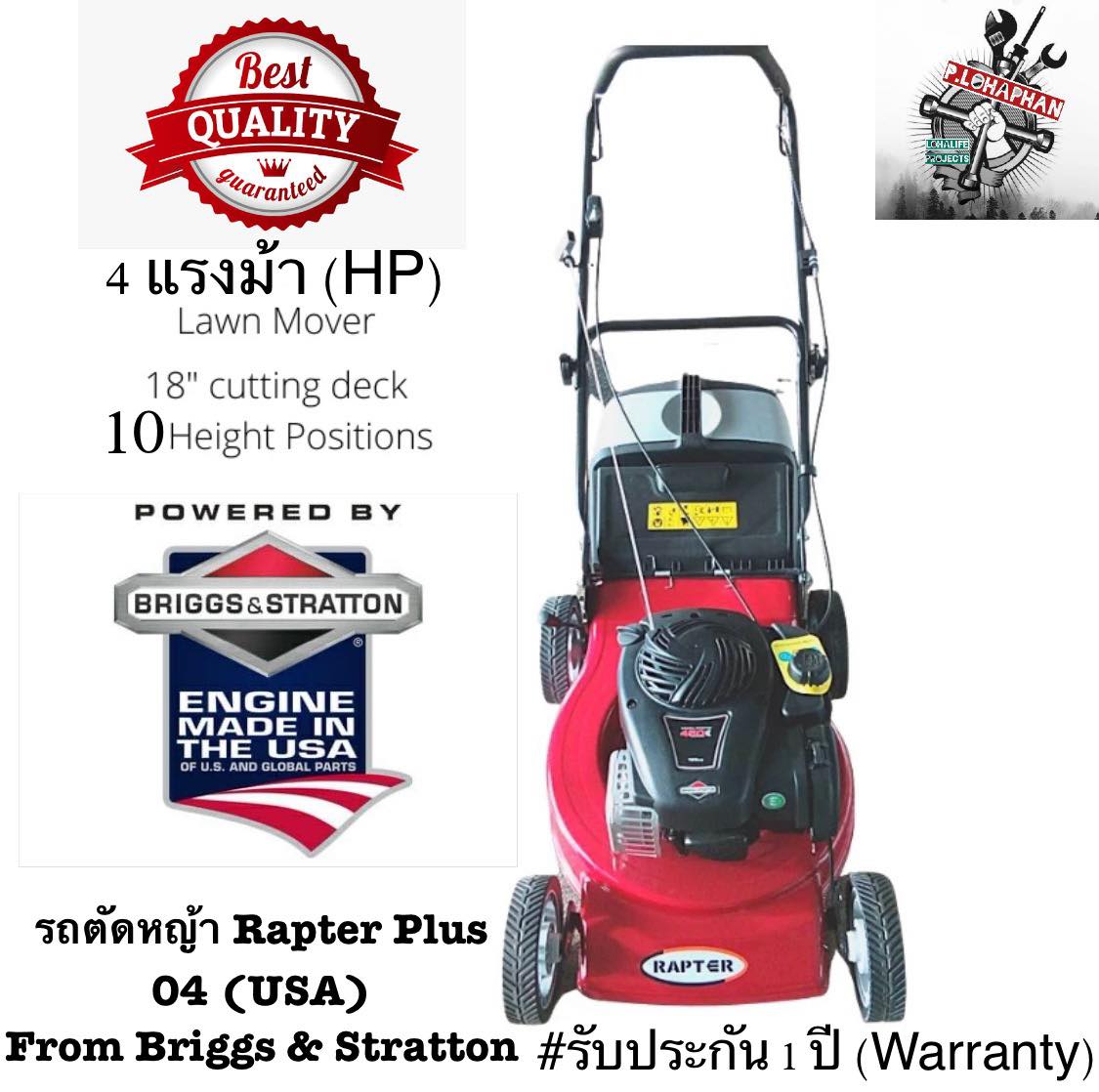 เครื่องตัดหญ้า ใบมีดเครื่องตัดหญ้าและอะไหล่ Rapter + by Briggs & Stratton (USA) #ขนาดใบ 18 #เครื่อง 4 ม้า #รับประกัน 1 ปี ราคา 55,000 บาท*ส่งฟรี