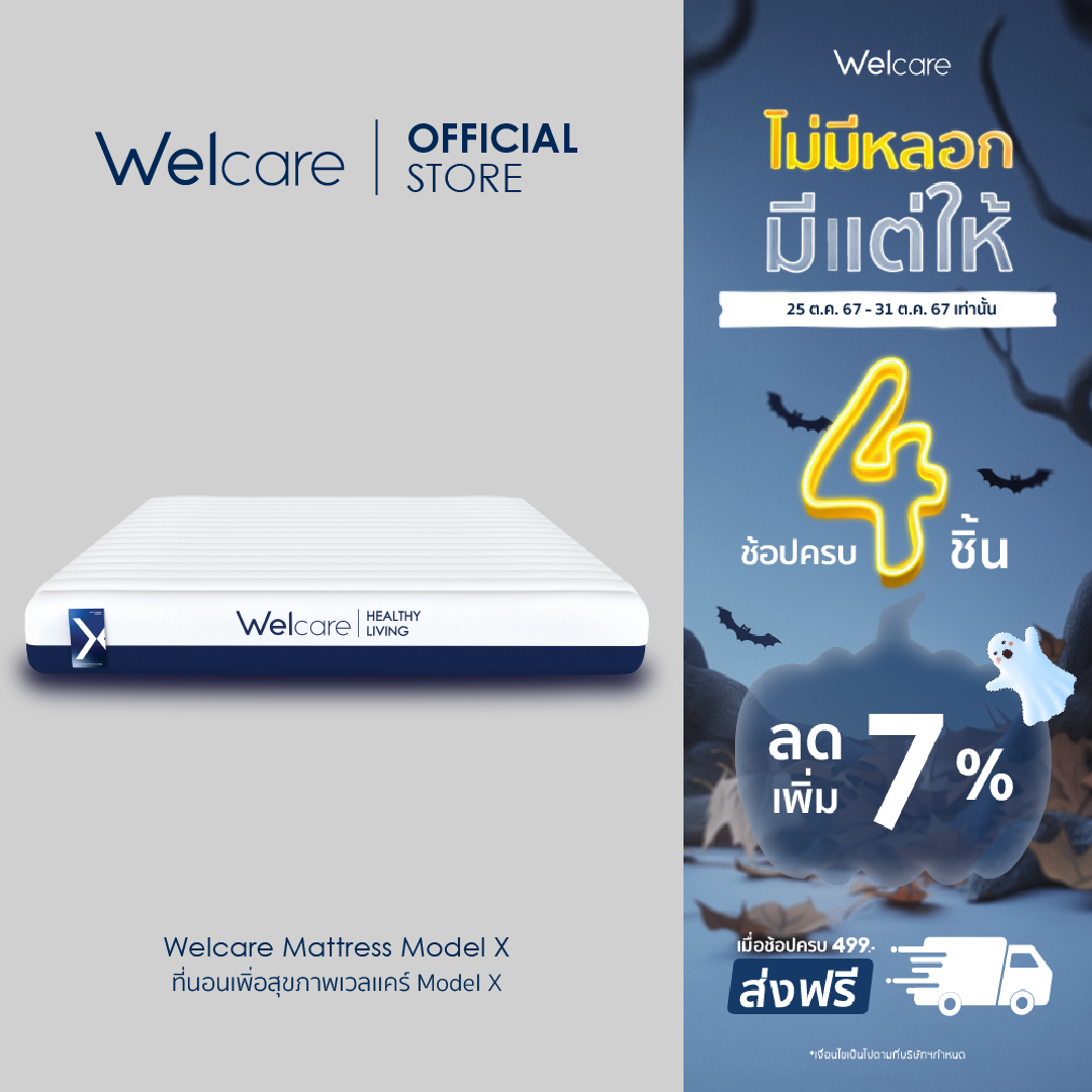 Welcare Mattress Model X - ที่นอนเพื่อสุขภาพเวลแคร์ Model X (งดการชำระเงินแบบเก็บปลายทาง) ราคา 15,640 บาท*ส่งฟรี