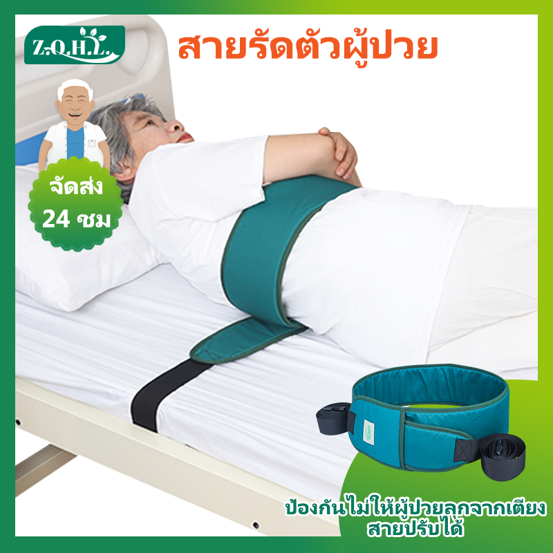 [พร้อมส่ง]สายรัดตัวผู้ป่วย กับเตียง สายรัดเตียง รุ่น 2 ชั้น Double Strap Medical Bed Strap for Patient (สีเขียว) สายเข็มขัดรัดเตียงนอน ป้องกันการตกกระแทก สําหรับผู้สูงอายุ ใช้ในโรงพยาบาล สายเข็มขัดนิรภัย ปรับได้ สําหรับรัดติดข้างเตียง เก้าอี้รถเข็นผู้ป่วย ราคา 209 บาท*ส่งฟรี