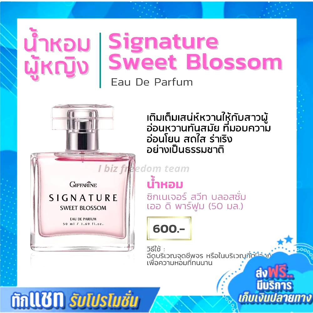น้ำหอมกิฟฟารีน น้ำหอมซิกเนเจอร์ น้ำหอม สวีทบลอสซั่ม เออดิพาร์ฟูม น้ำหอมผู้หญิง กลิ่นหอมหวาน ทันสมัย Giffarine Signature ราคา 600 บาท*ส่งฟรี
