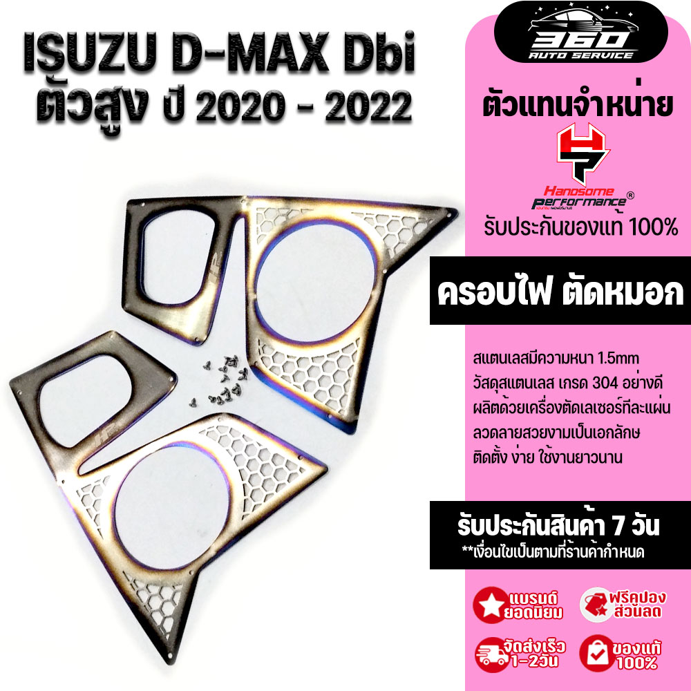 ครอบตัดหมอก 2ชิ้น รุ่น ISUZU D-MAX ตัวสูง ปี 20-22 ครอบไฟ แผ่นครอบไฟหน้า สแตนเลส304 ไม่เป็นสนิม บางเบา ติดตั้งง่าย แบรนด์ HANDSOME PERFORMANCE ราคา 415 บาท*ส่งฟรี