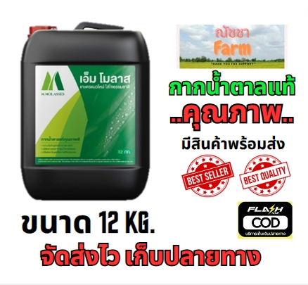 จัดส่งไว กากน้ำตาลของแท้ 100% ขนาดแกนลอนละ 12 กิโลกรัม ราคา 259 บาท*ส่งฟรี