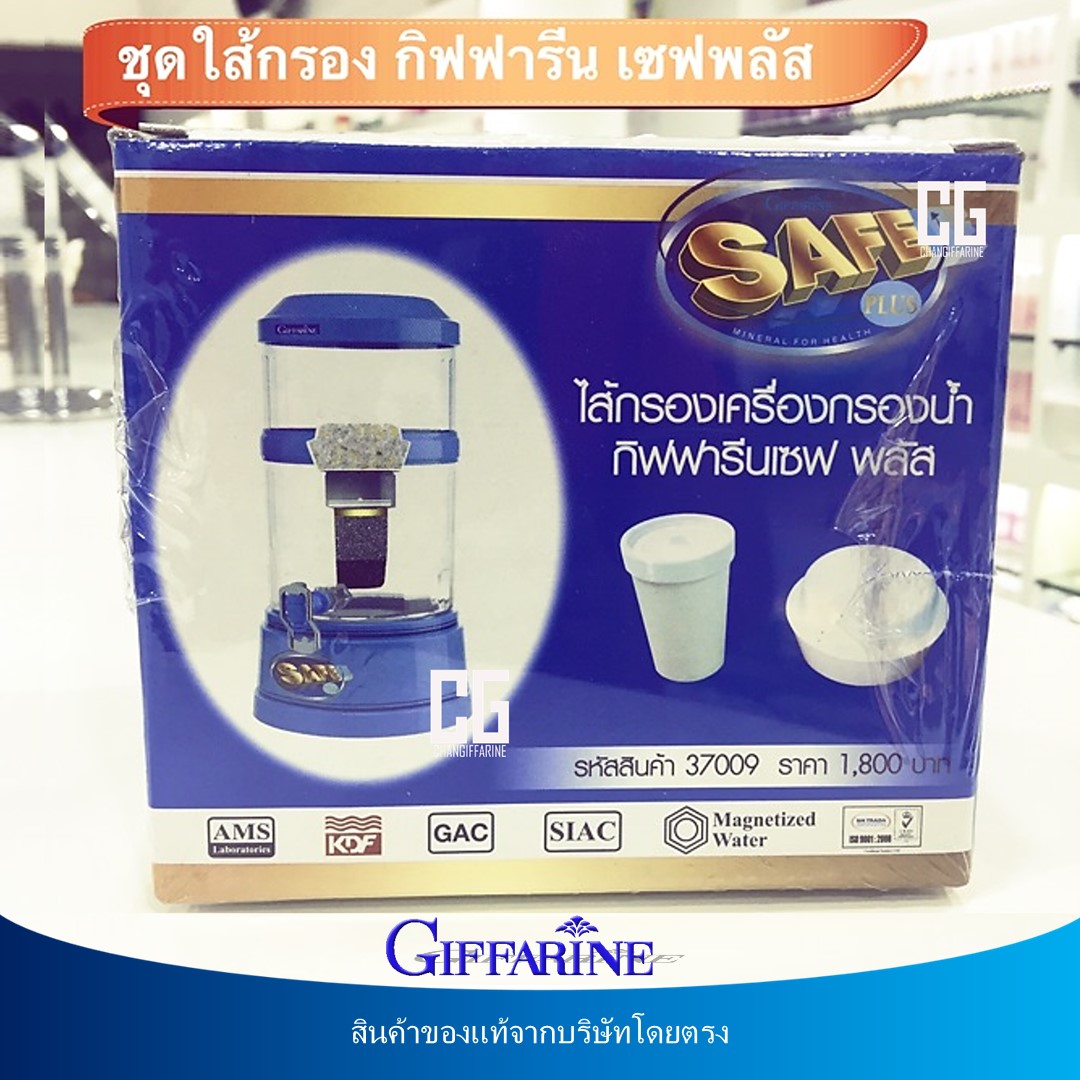 ชุดไส้กรอง เซฟ พลัส (รุ่นเดิม) ไส้กรองเครื่องกรองน้ำ กิฟฟารีน น้ำแร่ดื่ม น้ำดื่มน้ำแร่ เครื่องทำน้ำแร่ น้ำด่าง Giffarine save plus miniral for health