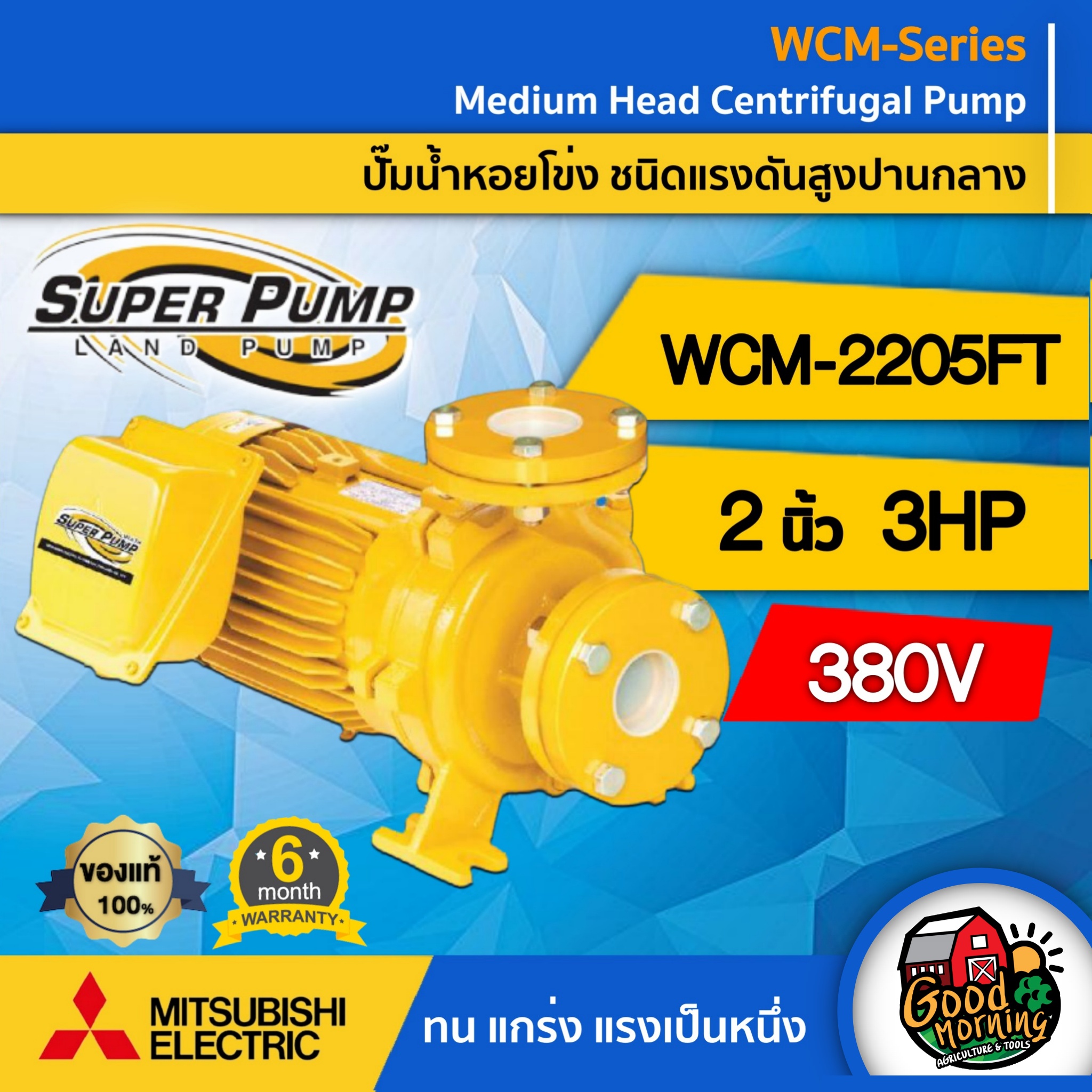 MITSUBISHI ปั๊มไฟฟ้า รุ่น WCM-2205FT 380V ขนาด 2 นิ้ว 3 แรงม้า มิตซูบิชิ ปั๊มน้ำหอยโข่ง ปั๊มหอยโข่ง ชนิดแรงดันสูง SUPER PUMP ปั้มน้ำแรงดัน ปั๊มน้ำ ท ราคา 16,608 บาท*ส่งฟรี