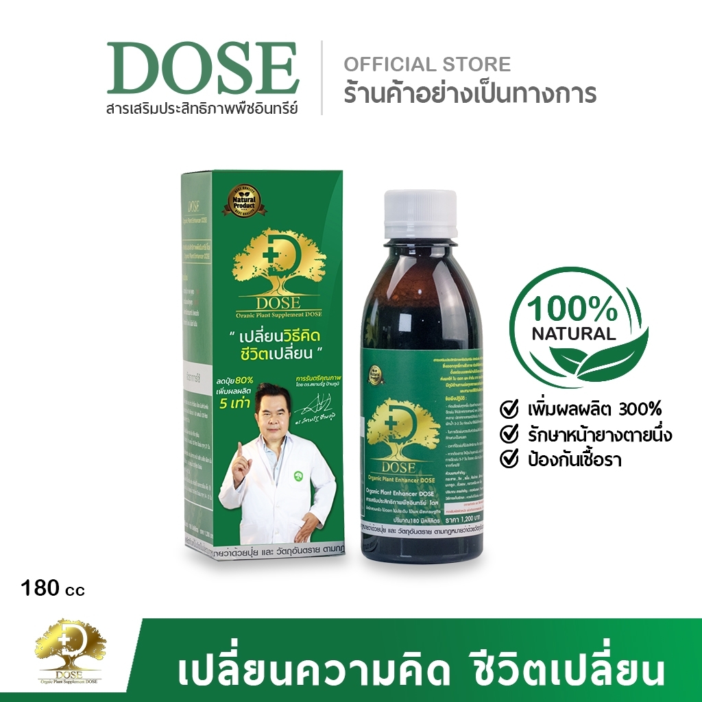 Dose โดส ฮอร์โมนพืช อาหารเสริมพืช เร่งผลผลิต เร่งใบ เร่งต้น เร่งดอก เร่งนํ้ายาง เร่งโต โตไว ใบเขียว เพิ่มผลผลิต ราคา 490 บาท*ส่งฟรี