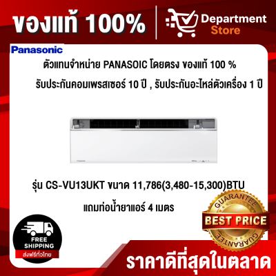 Panasonic แบบติดผนัง อินเวอร์เตอร์ Elite Inverter SERIES รุ่น CS-VU13UKT ขนาด 11,786(3,480-15,300)BTU ขาย Panasonic แบบติดผนัง อินเวอร์เตอร์ Elite Inverter SERIES รุ่น CS-VU13UKT ขนาด 11,786(3,480-15,300)BTU