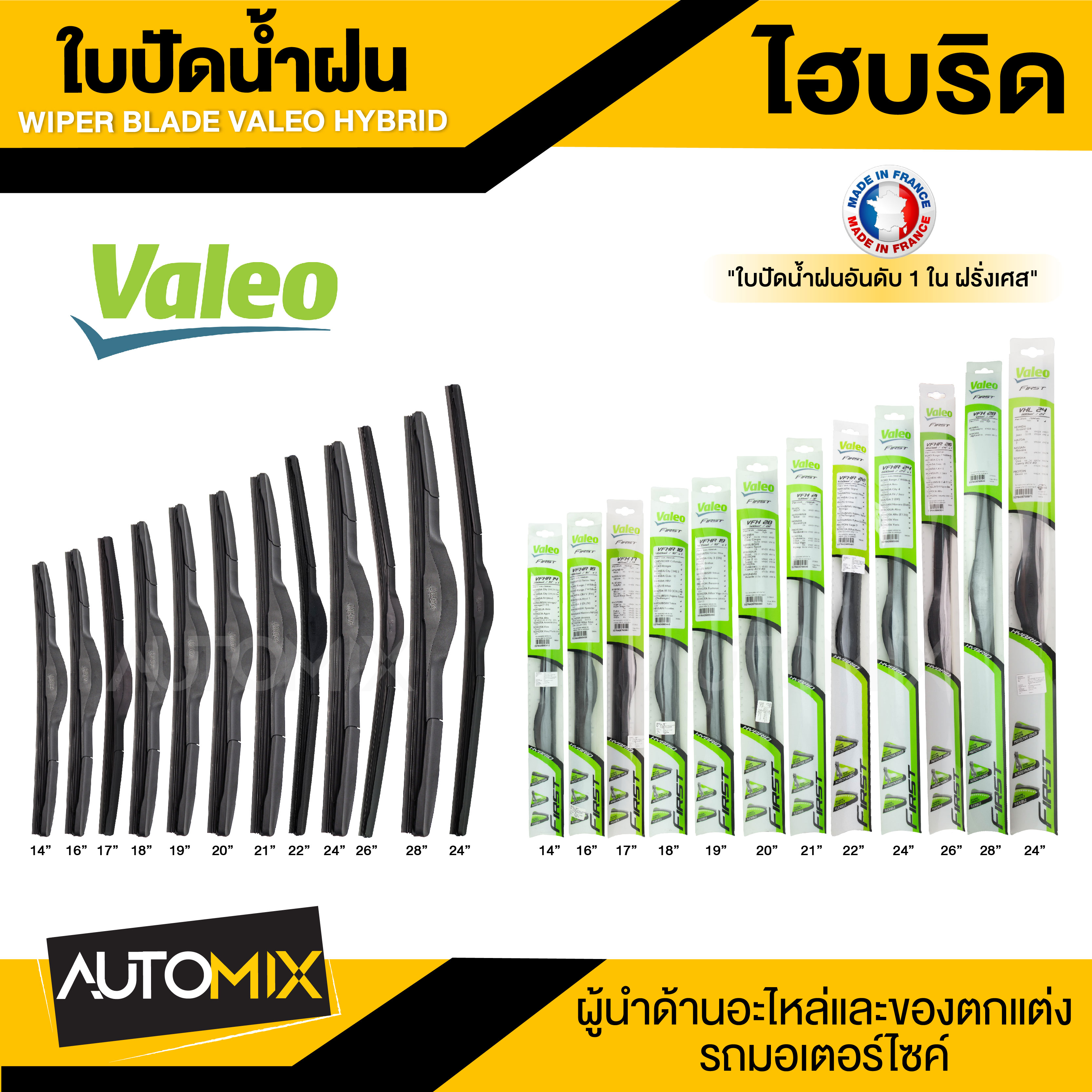 ใบปัดน้ำฝน ยางปัดน้ำฝนซิลิโคนแท้รีดน้ำเกลี้ยง WIPER BLADE "VALEO" HYBRID ไฮบริด ขนาด 14'',16'',17'', 18'', 19'', 20'', 21'',22'',24'',26'',28'' ใบปัด ใบปัดน้ำฝน ยาง ยางปัดน้ำฝน ไฮบริด