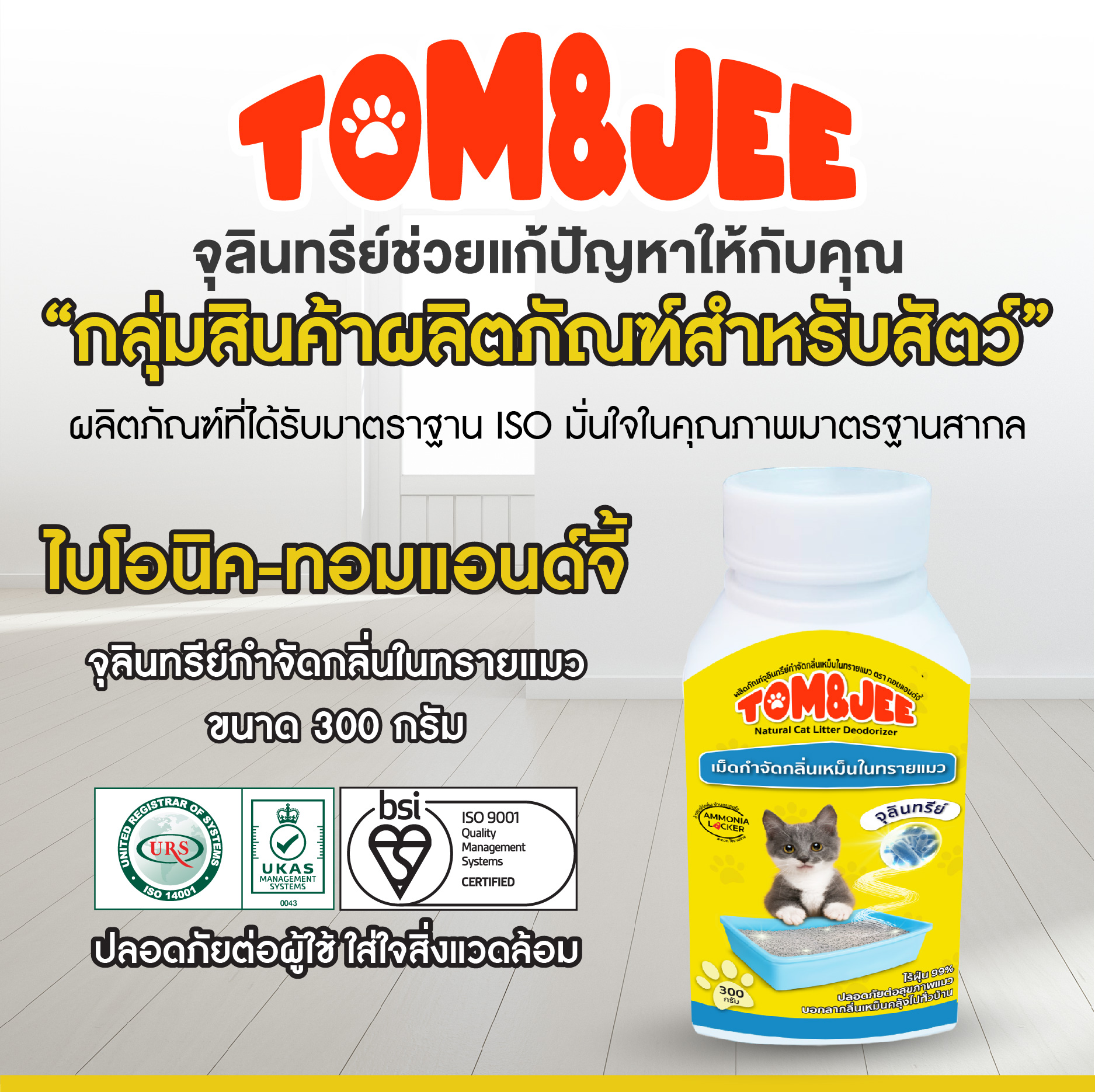 (15 ขวด) Tom&Jee เม็ดดับกลิ่นทรายแมว ฉี่แมว อึแมว กำจัดกลิ่นเหม็นกะบะทรายแมว ไบโอนิค ทอมจี้ 300 กรัม จุลินทรีย์ดับกลิ่น ระงับกลิ่นเหม็นทรายแมว Bionic ผงดับกลิ่นทรายแมว แบบเม็ด ไม่ฟุ้ง (ไม่มีสารเคมี) (ไม่เป็นอัตรายต่อสัตว์เลี้ยง) ราคา 1,500 บาท*ส่งฟรี