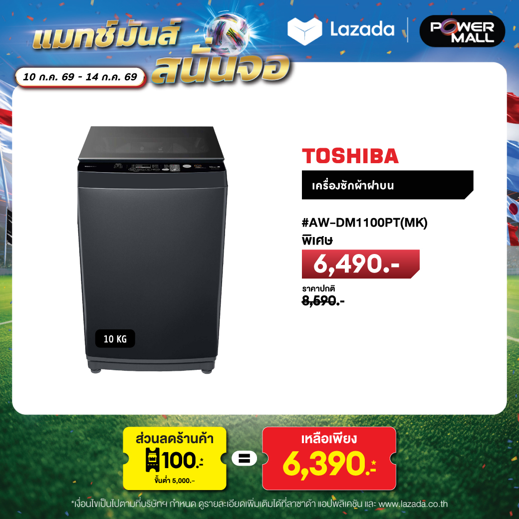 TOSHIBA WASHER 10.0 KG. AW-DM1100PT(MK) ราคา 6,490 บาท*ส่งฟรี