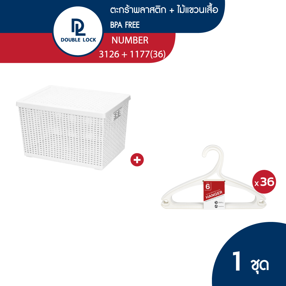 Double Lock ตะกร้าพลาสติก+ไม้แขวนเสื้อ รุ่น NUMBER 3126+1177 (36) ราคา 299 บาท*ส่งฟรี
