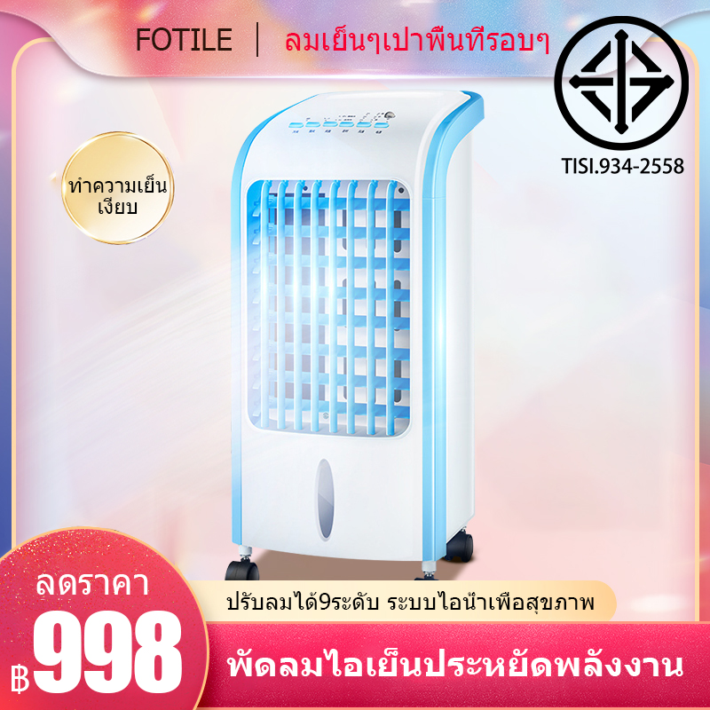 เครื่องปรับอากาศเคลื่อนที่ เครื่องทำความเย็น  แอร์เคลื่อนที่ พัดลมไอเย็น พัดลมไอน้ำ พัดลม พัดลมเคลื่อนที่ พัดลมไอน้ำระเหย พัดลมแอร์ พัดลมแอร์เคลื่อนที่ พัดลมไอเย็นราคาถูก พัดลมพ่นไอน้ำ ใช้งานง่ายสะดวกสบาย