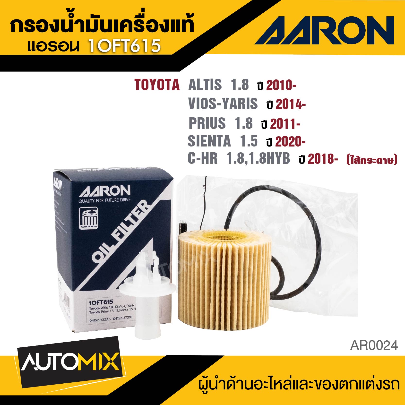 AARON 1OFT615 ไส้กรองน้ำมันเครื่องคุณภาพ สำหรับ TOYOTA ALTIS 1.8 2010-/ VIOS-YARIS 2014 / PRIUS 1.8 2011- / SIENTA 1.5 2020- /C-HR 1.8,1.8HYB 2018- (ไส้กรองกระดาษ) กรองน้ำมันเครื่อง ราคา 69 บาท*ส่งฟรี