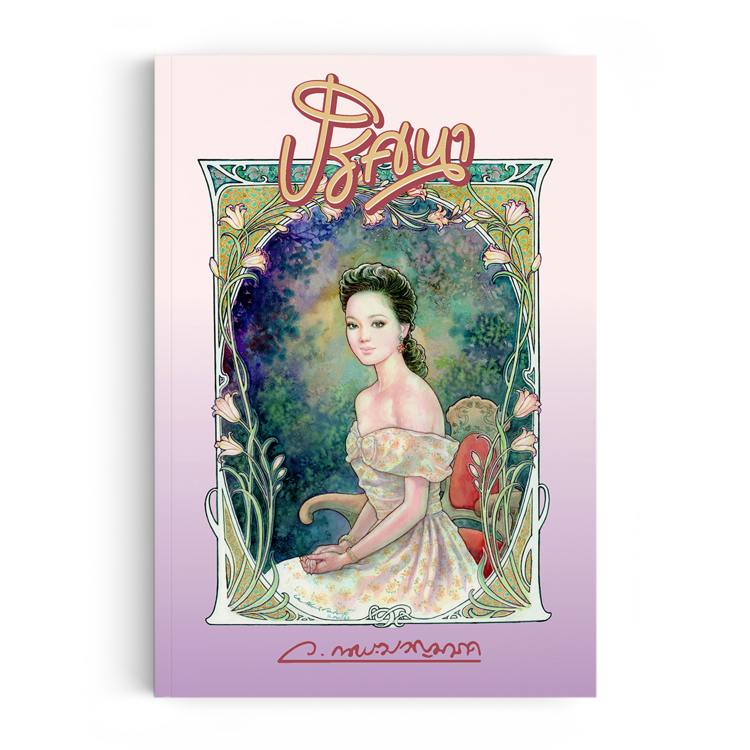 Saengdao(แสงดาว) หนังสือนิยาย ปริศนา (พิมพ์ครั้งที่ 3) ราคา 595 บาท*ส่งฟรี
