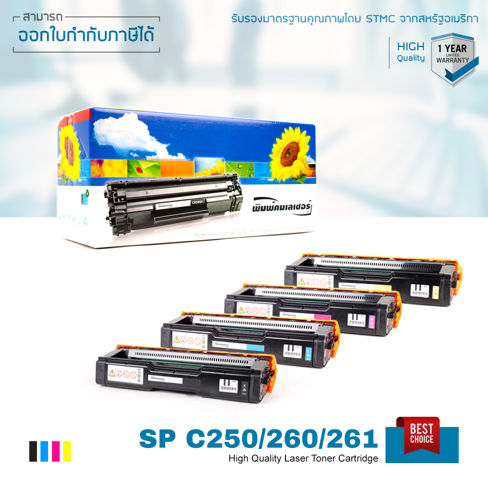 LASUPRINT Ricoh SP C250DN/SP C250SF แพ็ค 4 ตลับ - Black/Cyan/Magenta/Yellow ราคา 1,050 บาท*ส่งฟรี