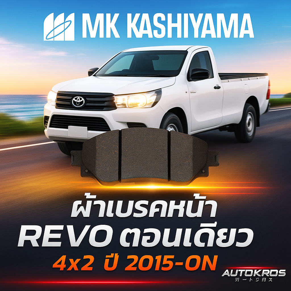 MK KASHIYAMA ผ้าเบรคหน้า TOYOTA HILUX REVO (ตอนเดียว) 4x2 ปี 2015 ขึ้นไป(ราคา/ชุด) ราคา 840 บาท*ส่งฟรี