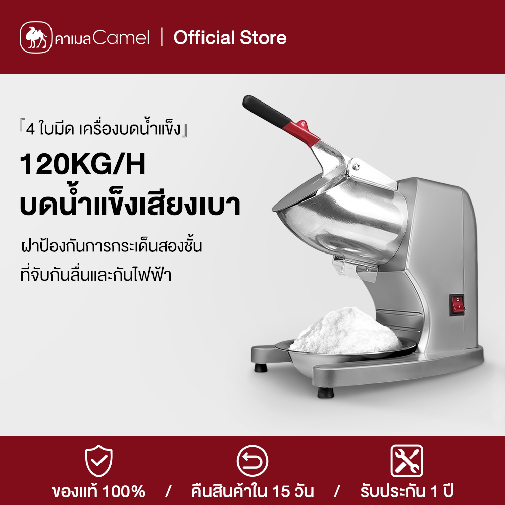 Camel Ice Crusher, 4 Blades, Small Size, Automatic, Ice Shaver Machine Crushes Ice with Low Noise, Double-Layer Splash-Proof Cover. ราคา 1,539 บาท*ส่งฟรี